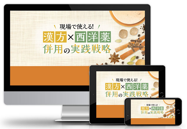 現場で使える！漢方×西洋薬 併用の実践戦略│医療情報研究所DVD