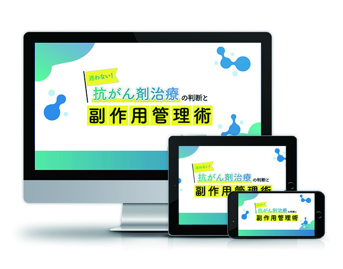 迷わない！抗がん剤治療の判断と副作用管理術│医療情報研究所DVD
