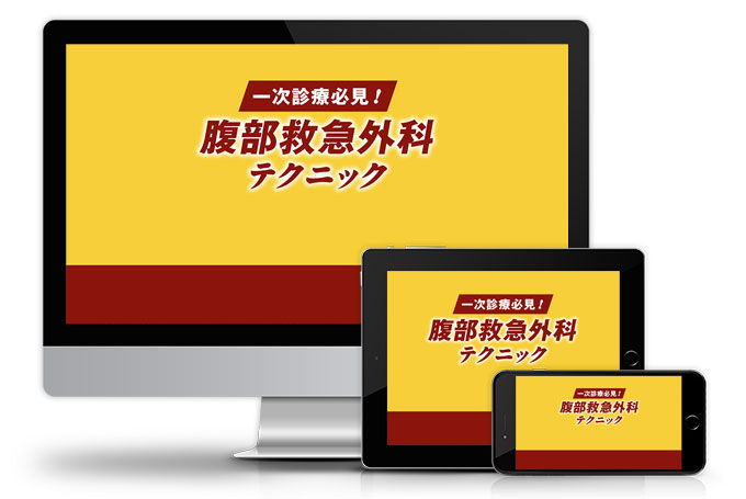 一次診療必見！腹部救急外科テクニック│医療情報研究所DVD