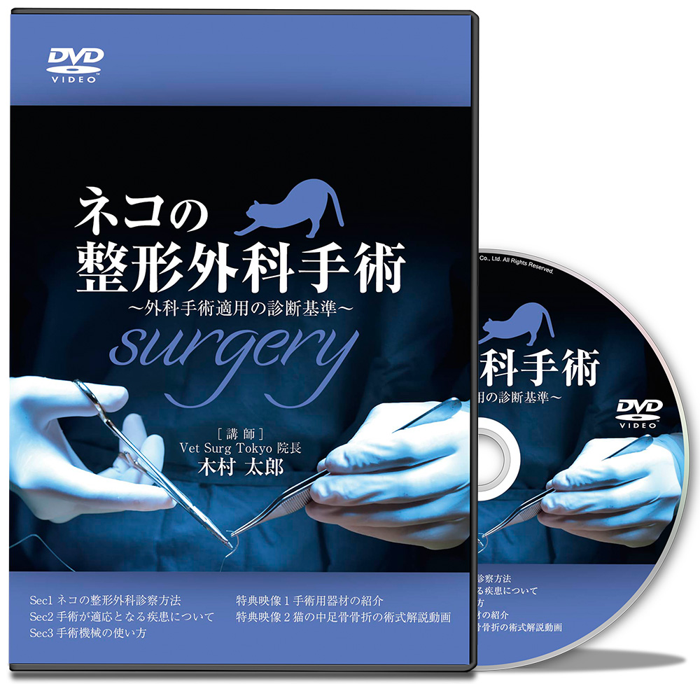 ネコの整形外科手術～外科手術適用の診断基準～│医療情報研究所DVD