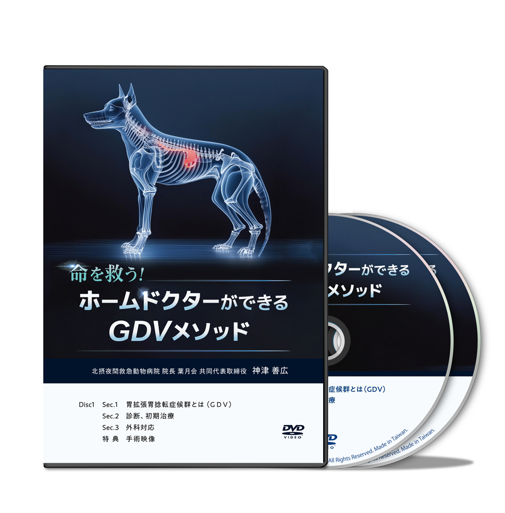 命を救う！ホームドクターができるGDVメソッド