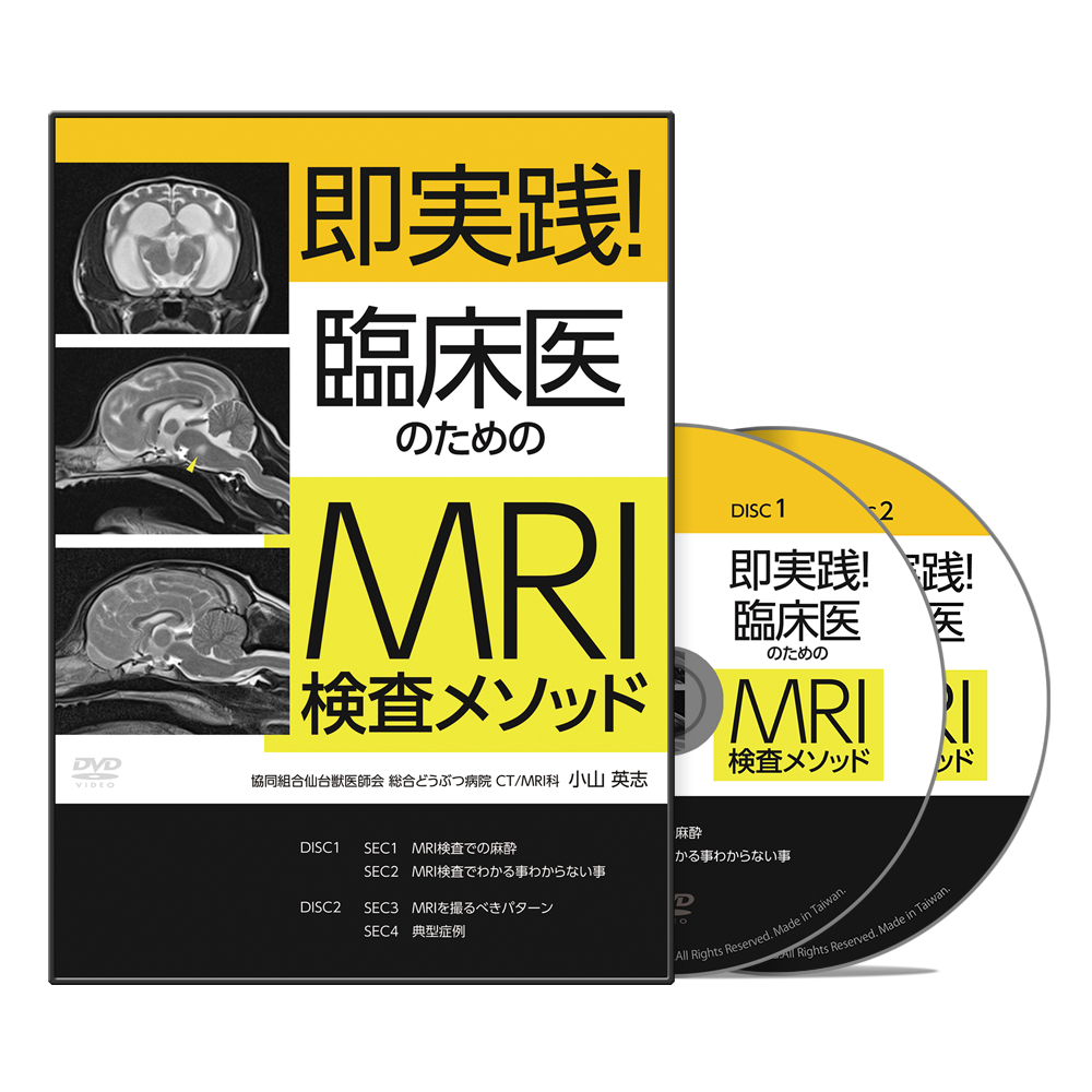 即実践！臨床医のためのMRI検査メソッド