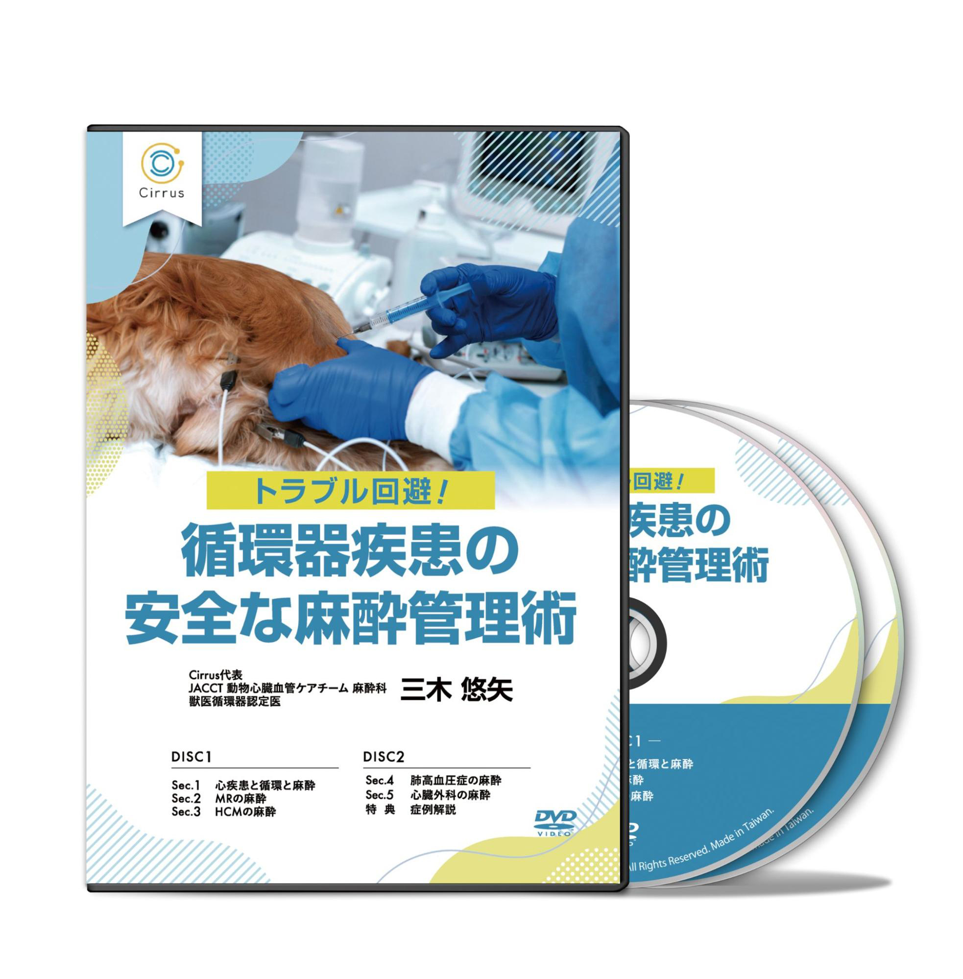 トラブル回避！循環器疾患の安全な麻酔管理術