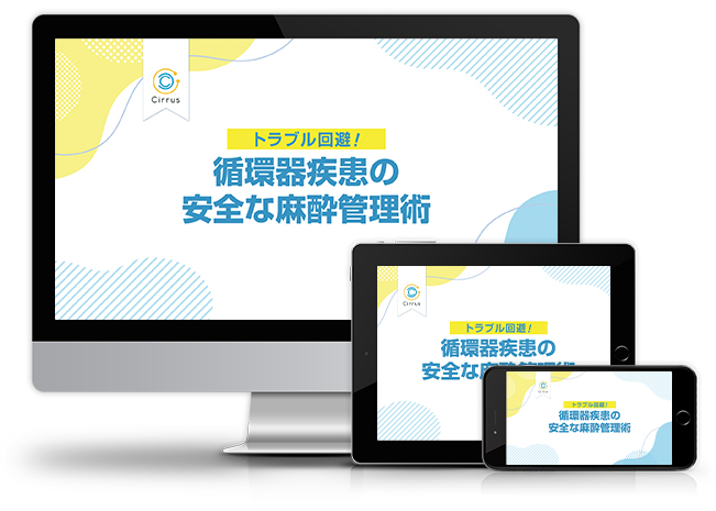 トラブル回避！循環器疾患の安全な麻酔管理術│医療情報研究所DVD