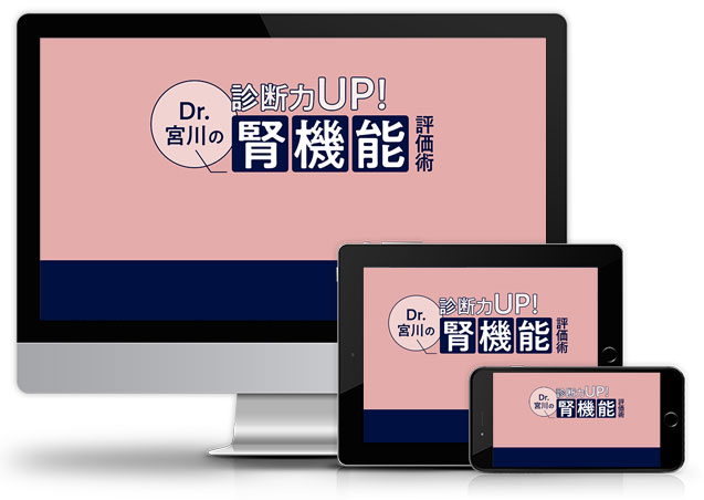 診断力UP！Dr.宮川の腎機能評価術│医療情報研究所DVD
