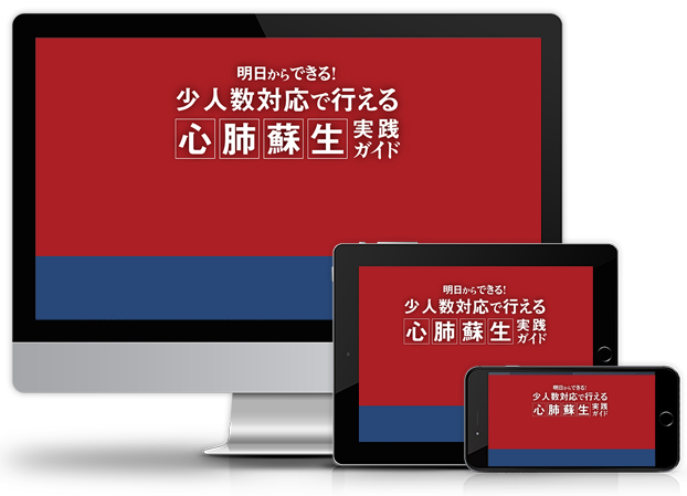 明日からできる！少人数対応で行える心肺蘇生実践ガイド│医療情報研究所DVD