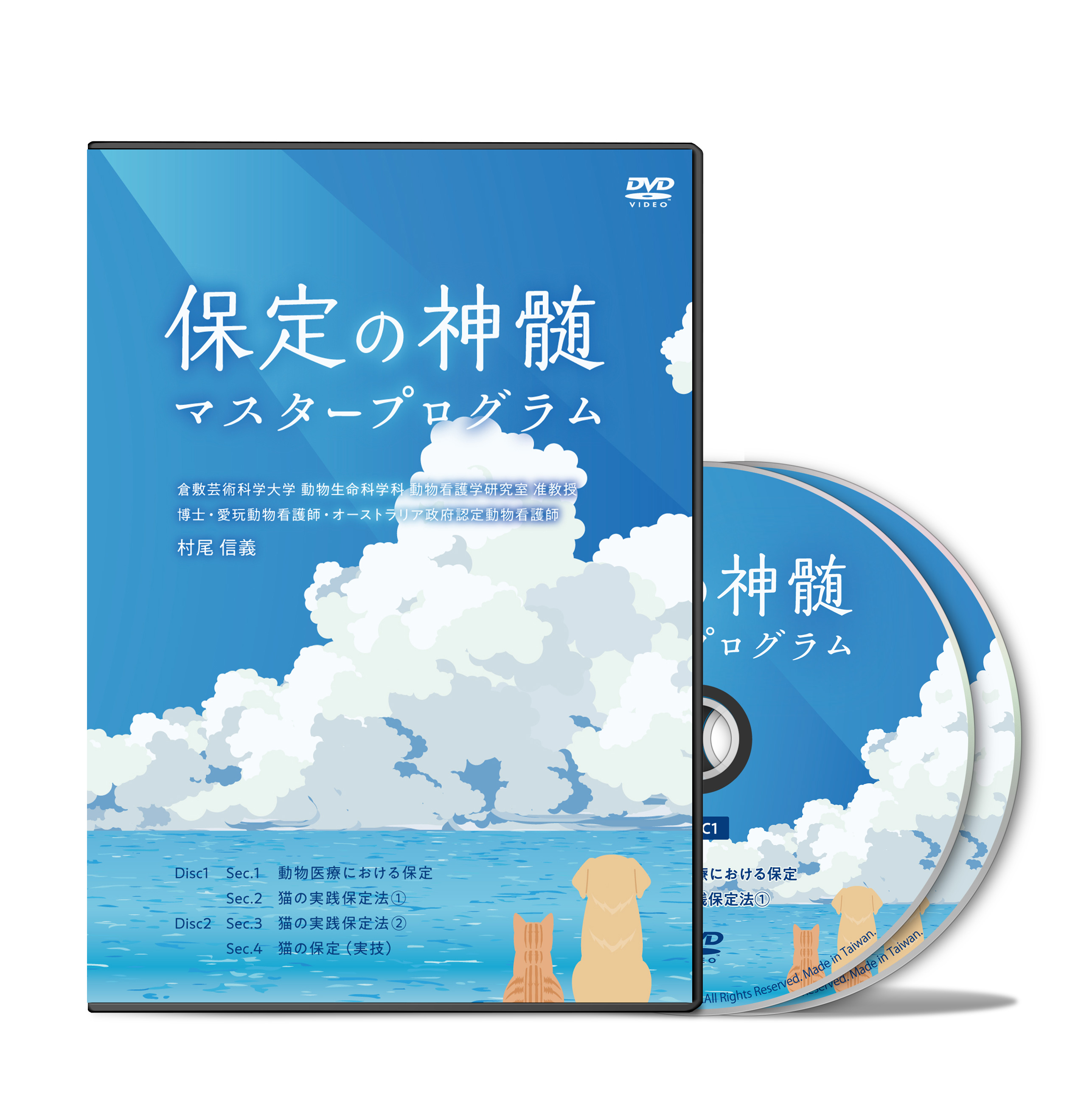 保定の神髄マスタープログラム│医療情報研究所DVD