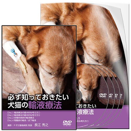必ず知っておきたい 犬猫の輸液療法│医療情報研究所DVD