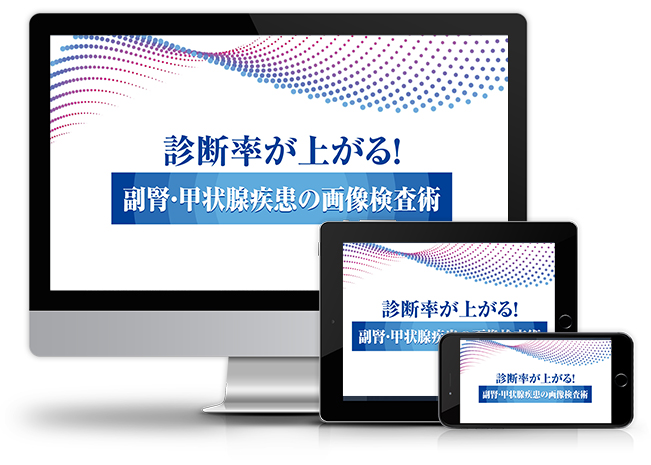 診断率が上がる！副腎・甲状腺疾患の画像検査術│医療情報研究所DVD