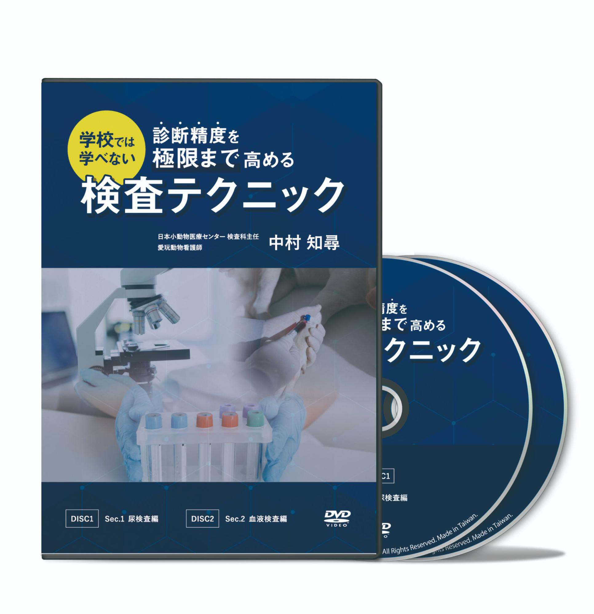 学校では学べない診断精度を極限まで高める検査テクニック