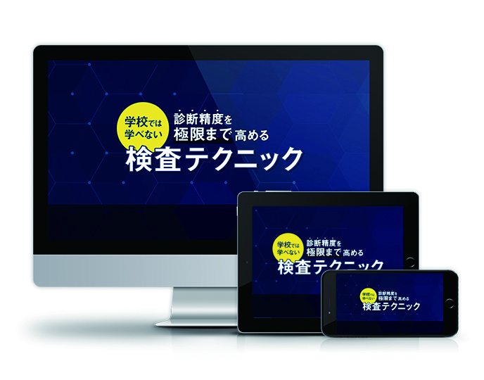 学校では学べない診断精度を極限まで高める検査テクニック│医療情報研究所DVD