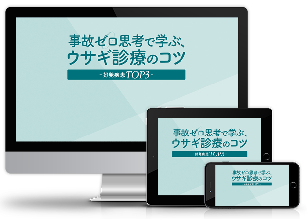 事故ゼロ思考で学ぶ、ウサギ診療のコツ ～好発疾患TOP３～│医療情報研究所DVD