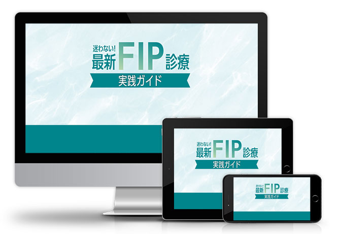 迷わない！最新FIP診療実践ガイド│医療情報研究所DVD