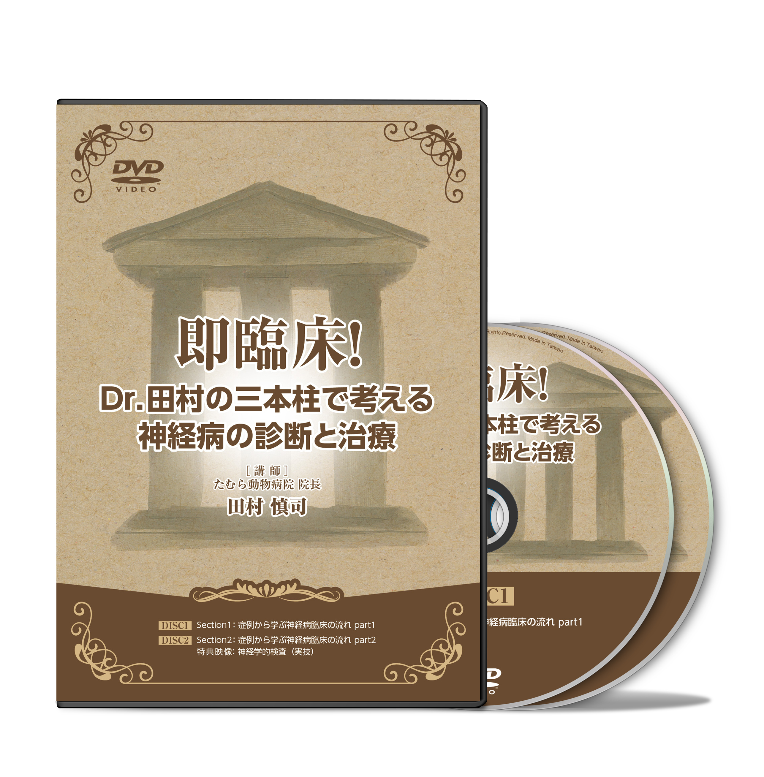 即臨床！Dr.田村の三本柱で考える神経病の診断と治療│医療情報研究所DVD