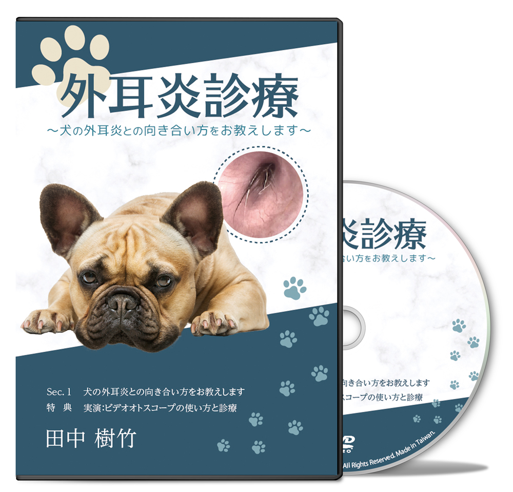 外耳炎診療 ～犬の外耳炎との向き合い方をお教えします～│医療情報研究所DVD
