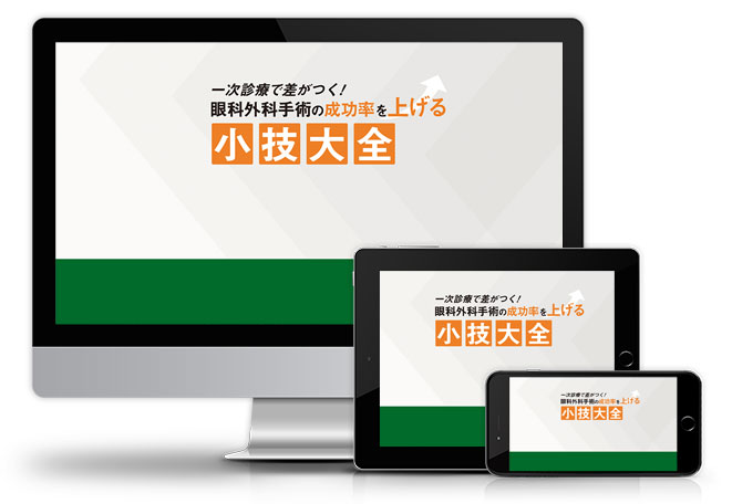 一次診療で差がつく！眼科外科手術の成功率を上げる小技大全│医療情報研究所DVD