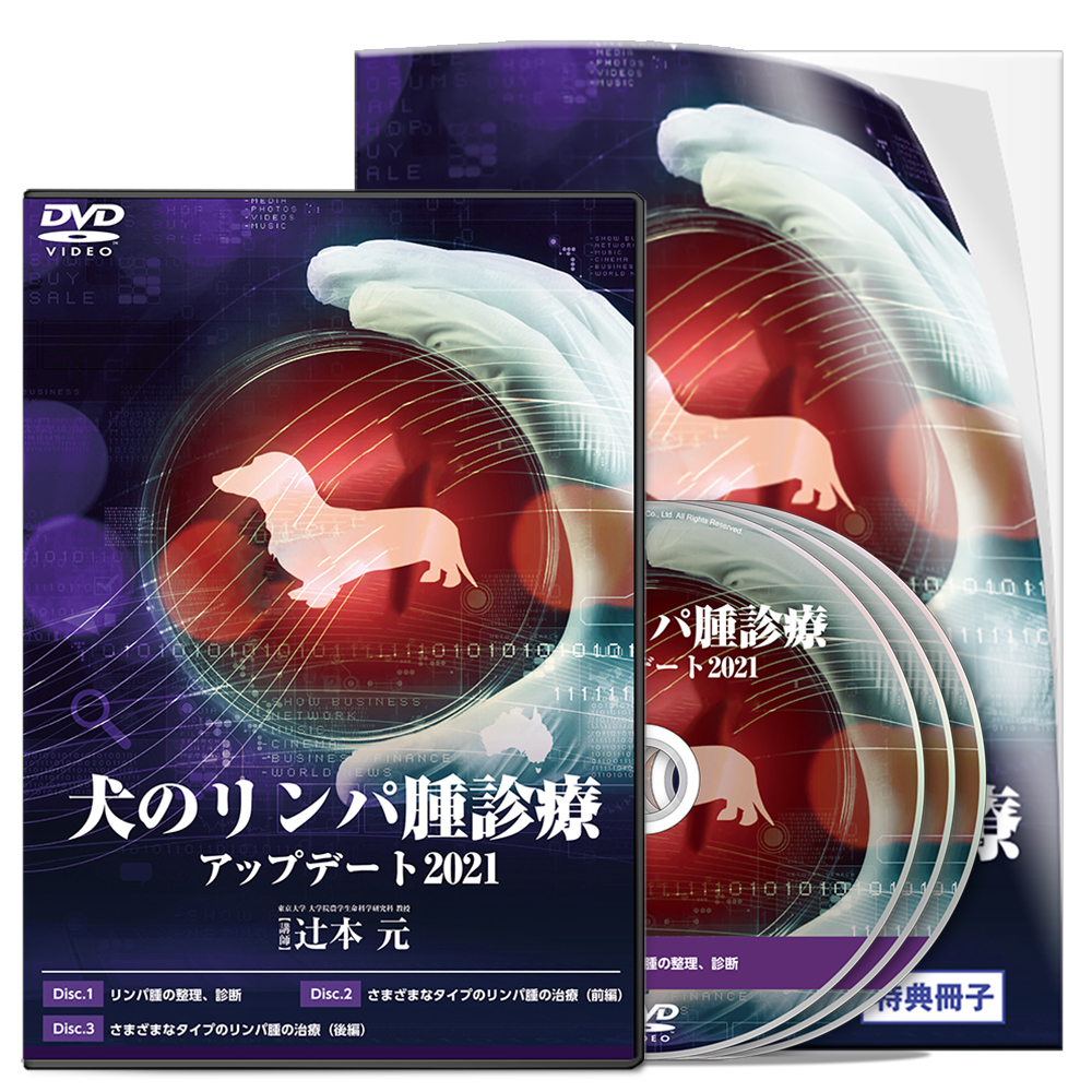 犬のリンパ腫診療アップデート2021│医療情報研究所DVD